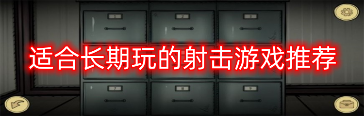 适合长期玩的射击游戏推荐