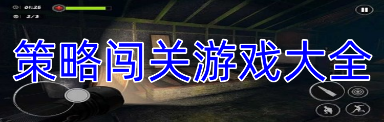 策略闯关游戏大全