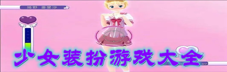 少女装扮游戏大全