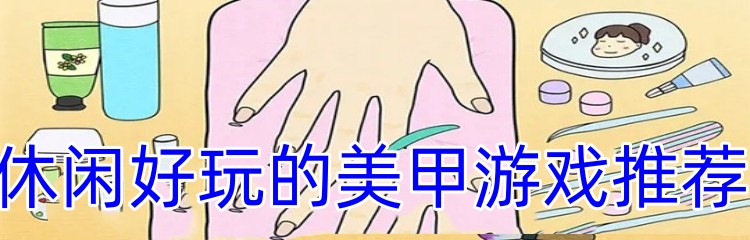 休闲好玩的美甲游戏推荐