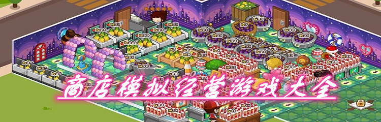 商店模拟经营游戏大全