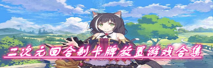 二次元回合制卡牌放置游戏合集