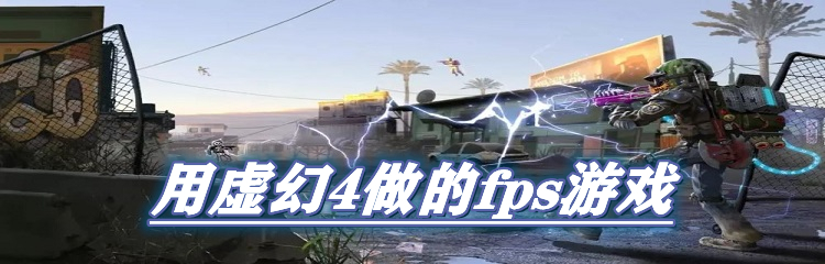 用虚幻4做的fps游戏推荐