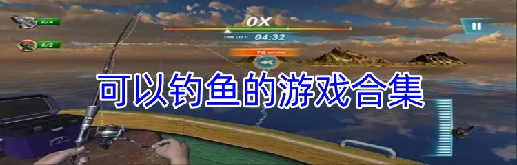 可以钓鱼的游戏合集