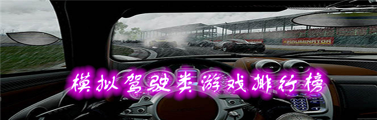模拟驾驶类游戏排行榜