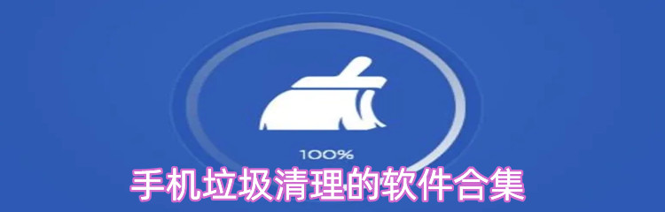 手机垃圾清理的软件合集
