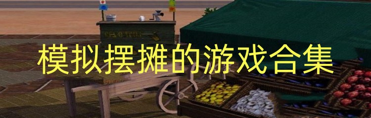 模拟摆摊的游戏合集