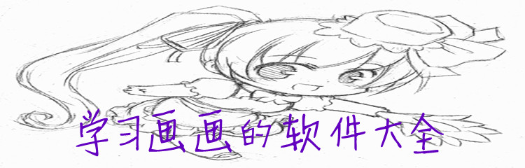 学习画画的软件大全