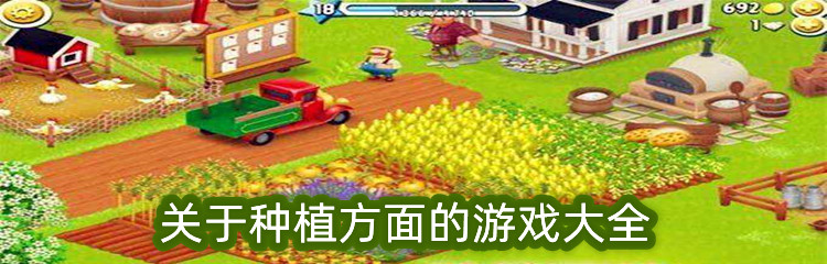 关于种植方面的游戏大全