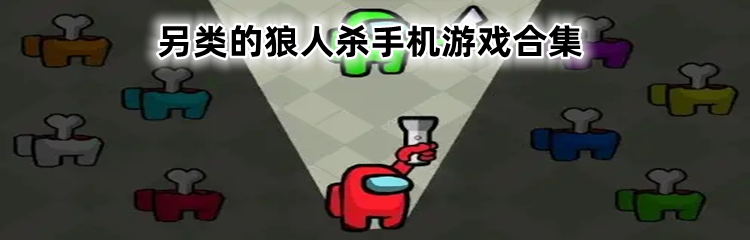 另类的狼人杀手机游戏合集