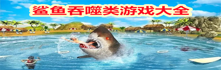 鲨鱼吞噬类游戏