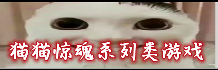 猫猫惊魂系列类游戏