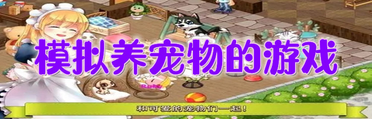 模拟养宠物的游戏
