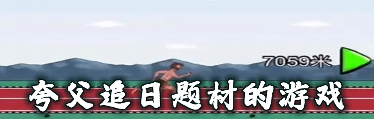 夸父追日题材的游戏