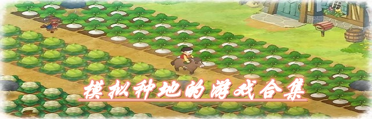 模拟种地的游戏合集