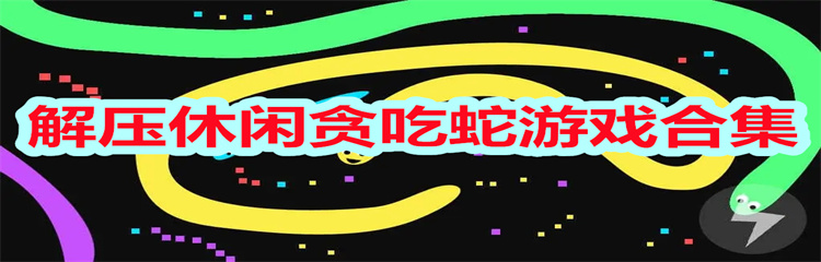 解压休闲贪吃蛇游戏