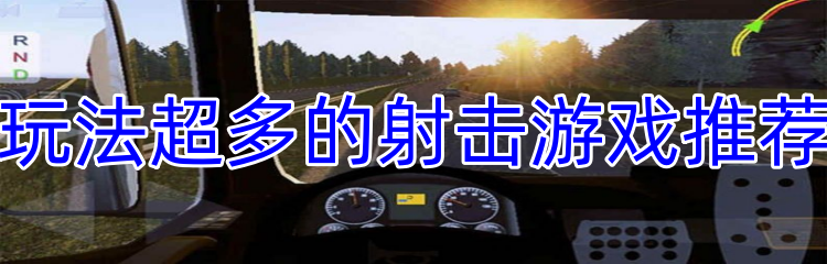 玩法超多的射击游戏推荐