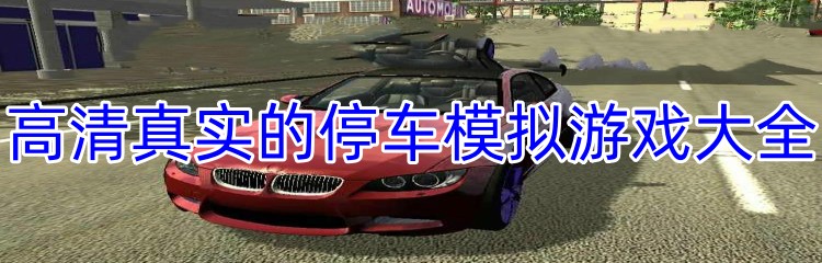 高清真实的停车模拟游戏大全