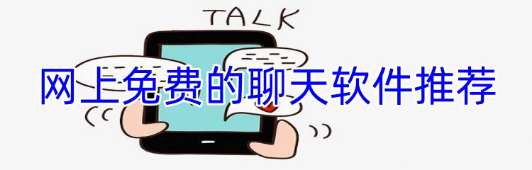网上免费的聊天软件推荐