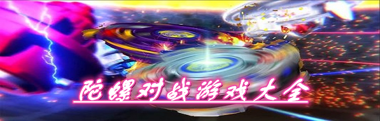 陀螺对战游戏大全