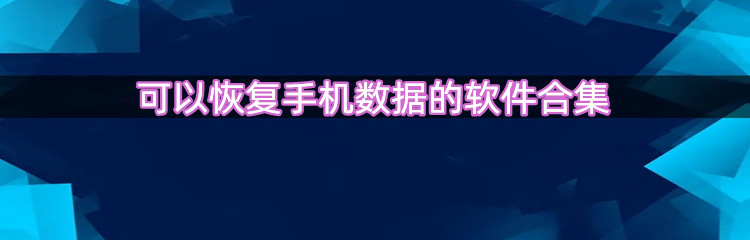可以恢复手机数据的软件合集