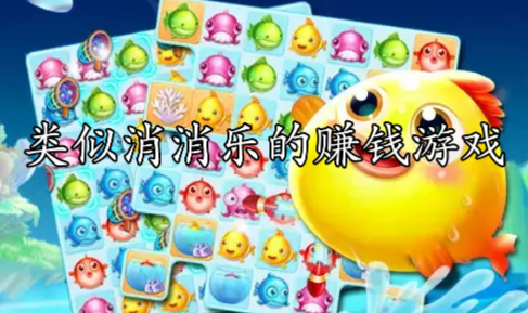 类似消消乐的赚钱游戏