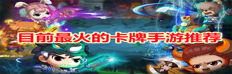 目前最火的卡牌手游