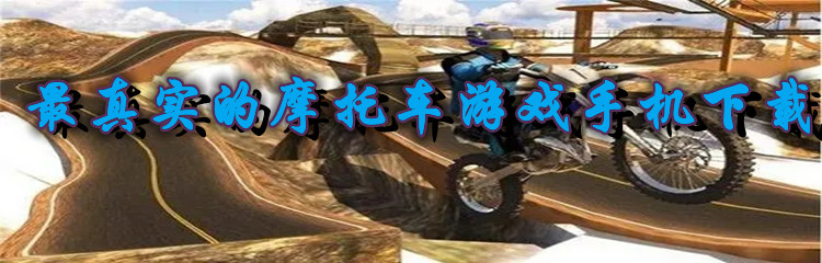 最真实的摩托车游戏手机下载