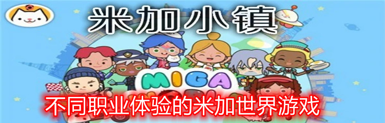 不同职业体验的米加世界游戏
