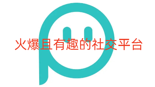 火爆且有趣的社交平台