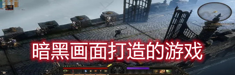 暗黑画面打造的游戏