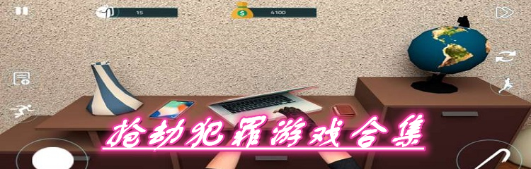 抢劫犯罪游戏合集