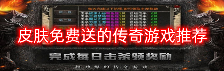 皮肤免费送的传奇游戏推荐