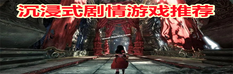 沉浸式剧情游戏