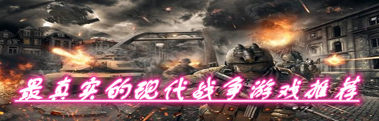 最真实的现代战争游戏推荐