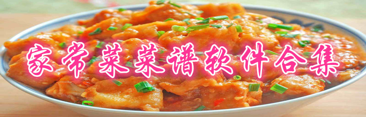 家常菜菜谱软件合集