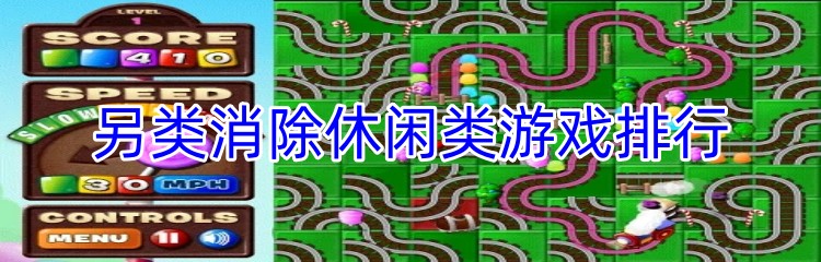 另类消除休闲类游戏排行