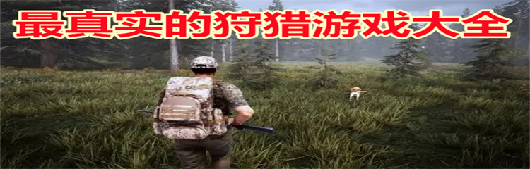 最真实的狩猎游戏