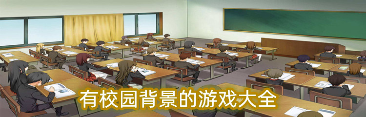 有校园背景的游戏大全