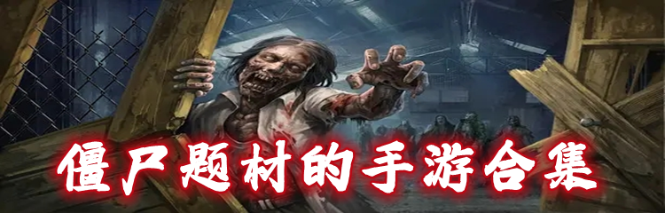 僵尸题材的手游合集
