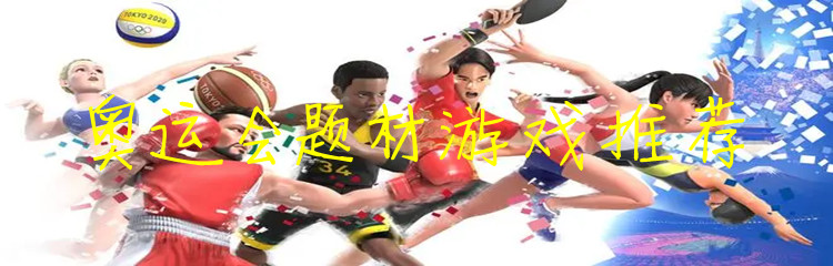 奥运会题材游戏推荐