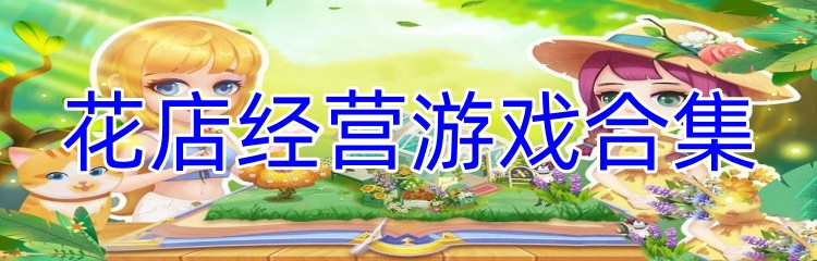花店经营游戏合集