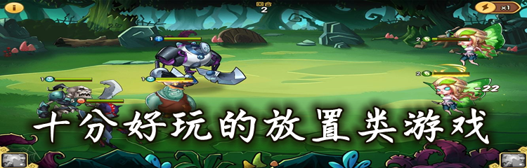 十分好玩的放置类游戏