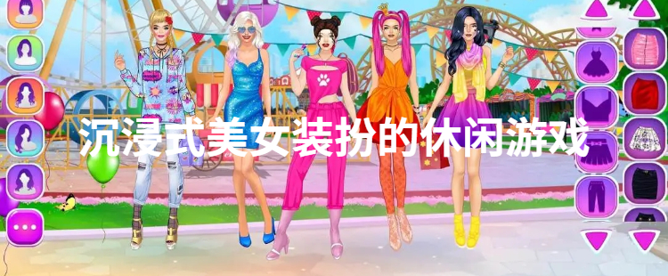 沉浸式美女装扮的休闲游戏