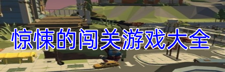 惊悚的闯关游戏大全