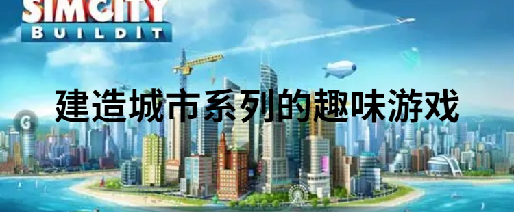 建造城市系列的趣味游戏