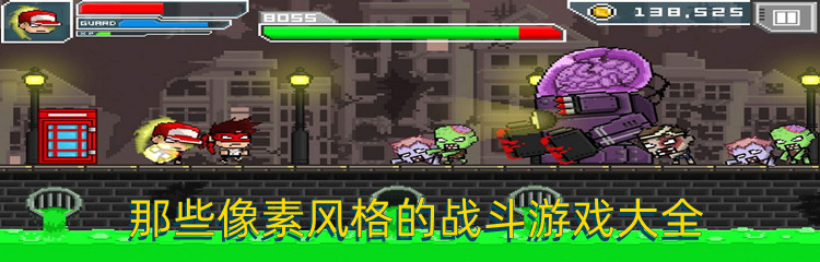 那些像素风格的战斗游戏大全