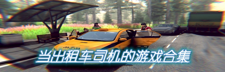当出租车司机的游戏合集