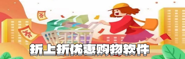 折上折优惠购物软件