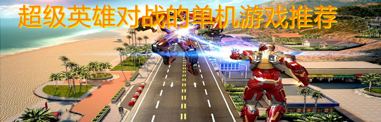 超级英雄对战的单机游戏推荐